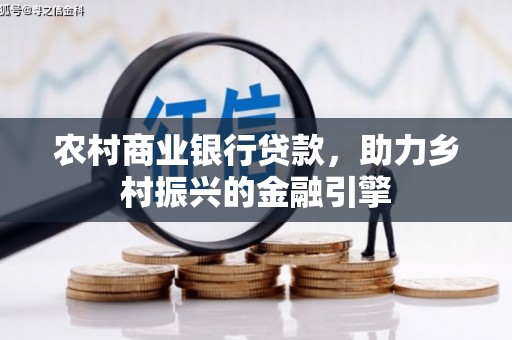 临高农村商业银行贷款，助力乡村振兴的金融引擎