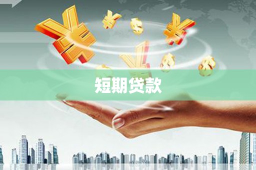 临高短期贷款