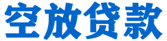临高贷款_快速便捷的本地贷款服务_低利率高额度_专业贷款服务平台
